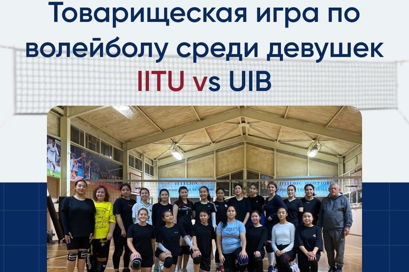 IITU vs UIB - товарищеская игра!