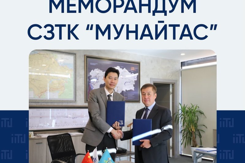 Меморандум с СЗТК «МунайТас»