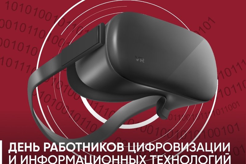 День работников цифровизации и информационных технологий!