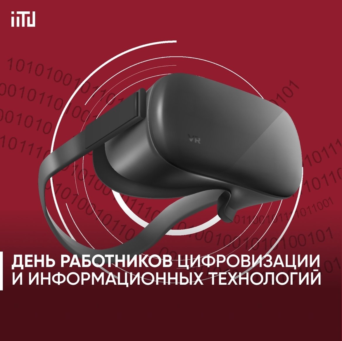 День работников цифровизации и информационных технологий!