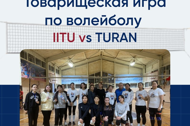 Товарищеская игра по волейболу против университета Туран