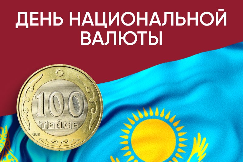 15 ноября - День национальной валюты!