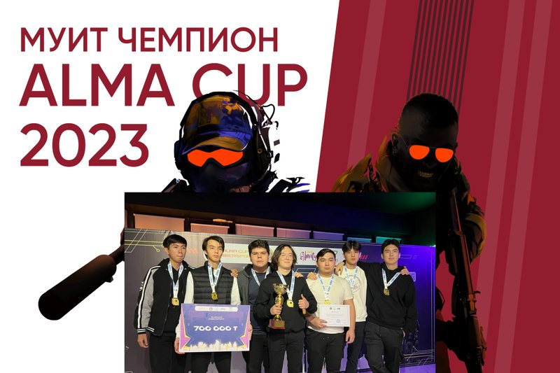 МУИТ - чемпион ALMA CUP 2023!