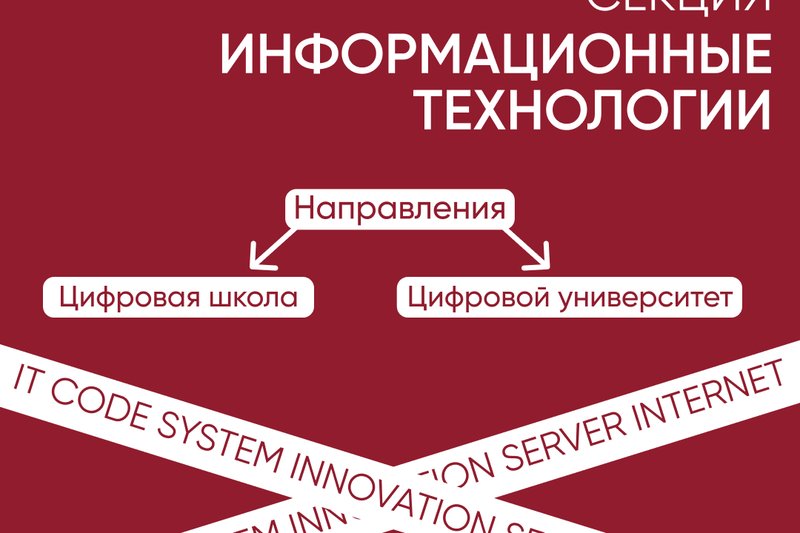 Секция “Информационные технологии”