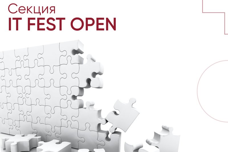 Секция “IT FEST OPEN”