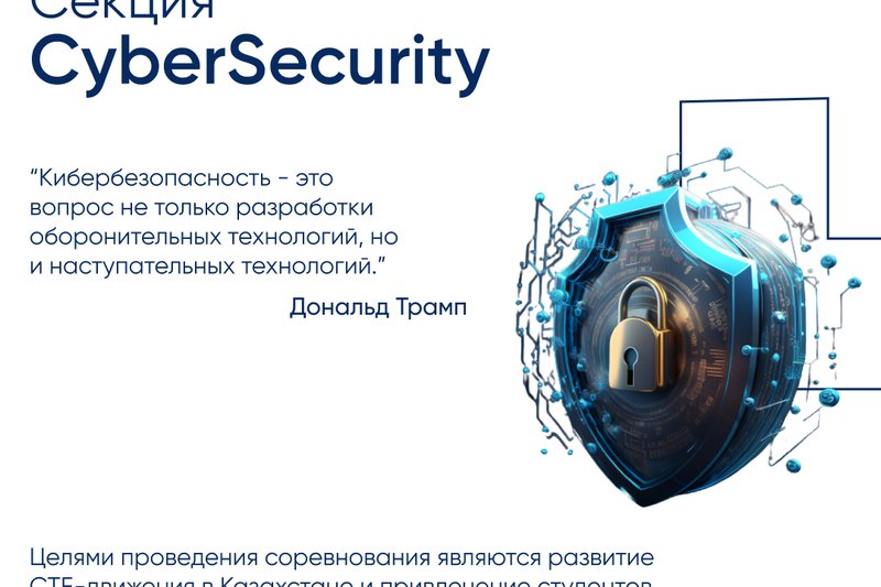 Секция “CyberSecurity”