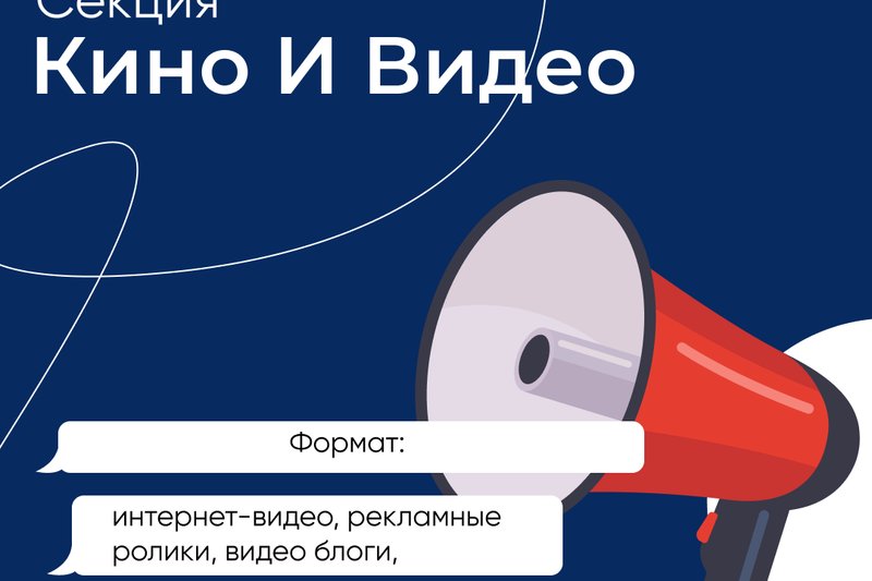 Секция “Кино и видео”