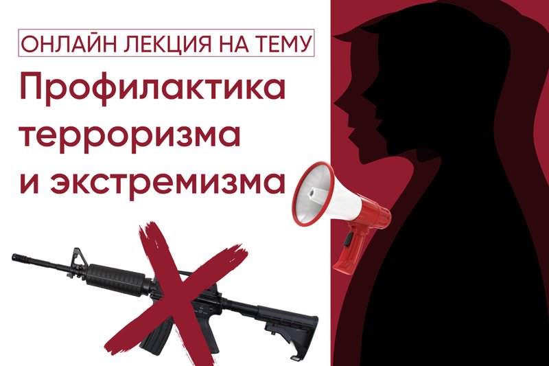 Профилактика терроризма и экстремизма
