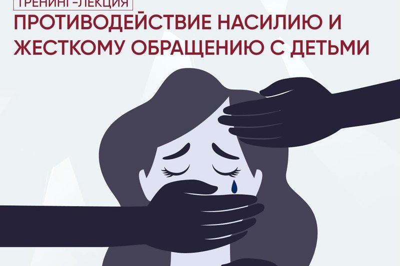 Тренинг-лекция «Противодействие насилию и жестокому обращению с детьми»