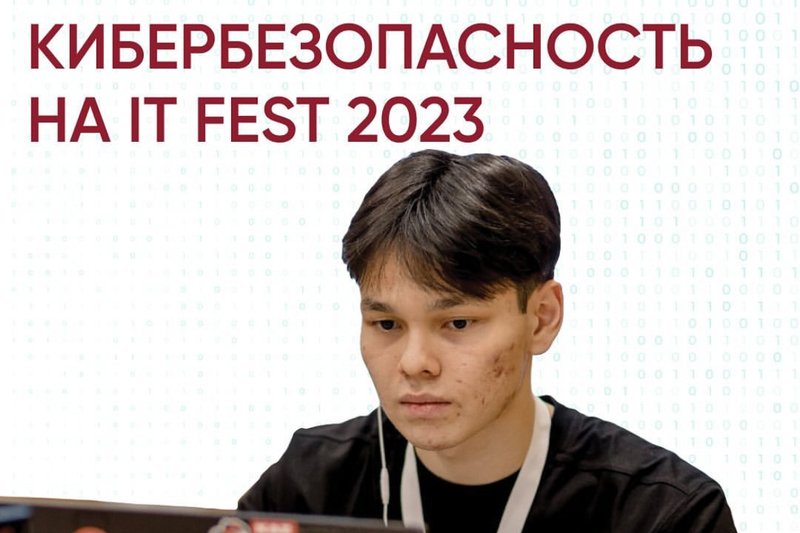 Кибербезопасность на IT FEST 2023