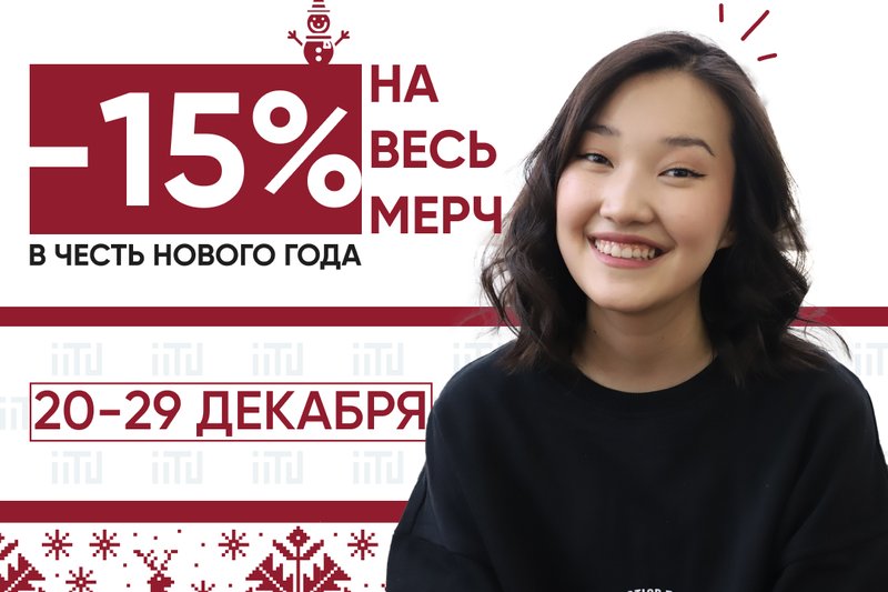 Скидки на мерч IITU!