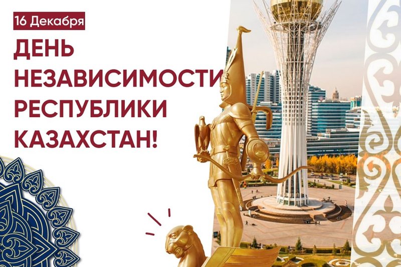Поздравляем с Днем Независимости Республики Казахстан!