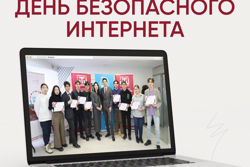 День Безопасного Интернета в МУИТ!