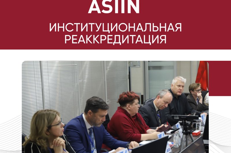 Процесс институциональной ре-аккредитации ВЭС ASIIN