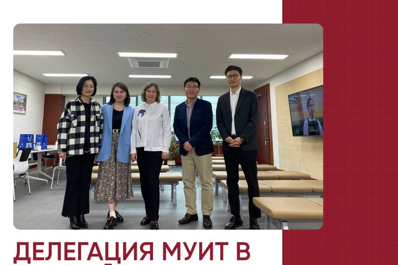 Делегация МУИТ в Южной Корее