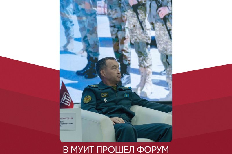В МУИТ прошел форум «МИРОТВОРЦЫ КАЗАХСТАНА: МИССИЯ МИРА»