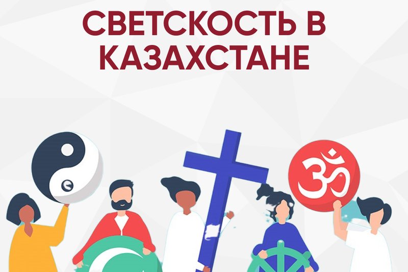 Светскость в Казахстане