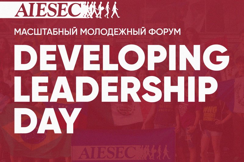 Developing Leadership Day от AIESEC - молодежный карьерно-образовательный форум