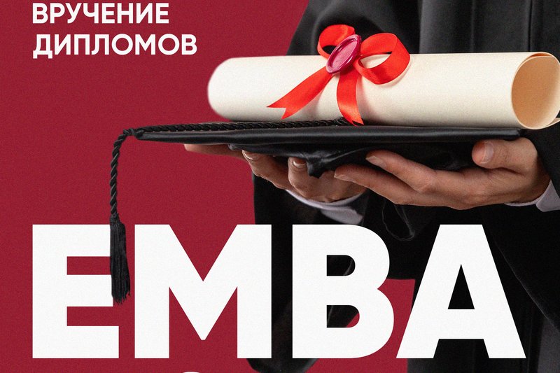 В МУИТ прошло вручение дипломов EMBA “HR GENERAL”.