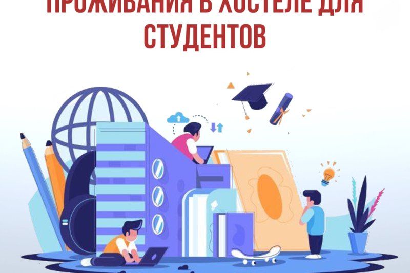 ПРАВИЛА ПРЕДОСТАВЛЕНИЯ МЕСТ И ПРОЖИВАНИЯ В ХОСТЕЛЕ ДЛЯ СТУДЕНТОВ