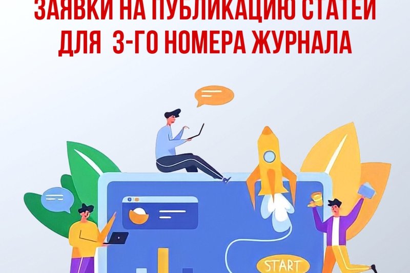 ПРОДЛЕНИЕ СРОКОВ ПОДАЧИ ЗАЯВКИ НА ПУБЛИКАЦИЮ СТАТЕЙ ДЛЯ 3-ГО НОМЕРА ЖУРНАЛА