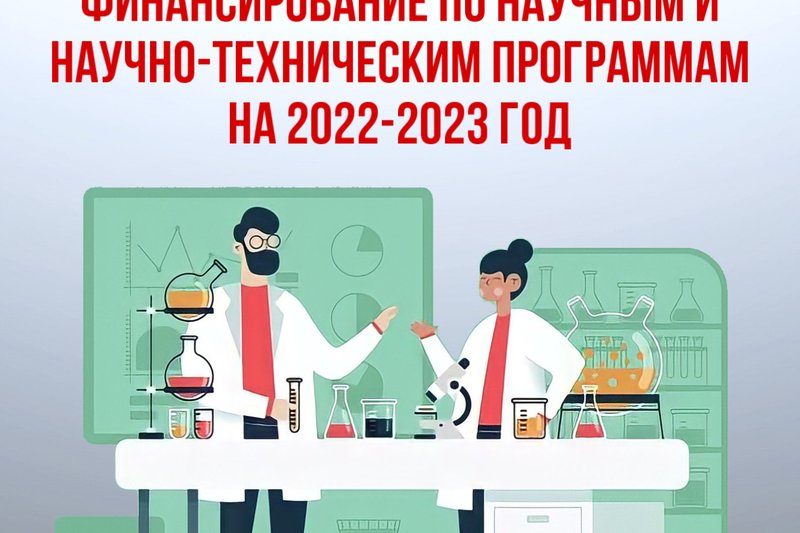 КОНКУРС НА ПРОГРАММНО-ЦЕЛЕВОЕ ФИНАНСИРОВАНИЕ ПО НАУЧНЫМ И НАУЧНО-ТЕХНИЧЕСКИМ ПРОГРАММАМ НА 2022-2023 ГОД