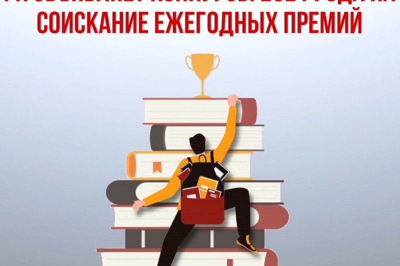 МИНИСТЕРСТВО ОБРАЗОВАНИЯ И НАУКИ РК ОБЪЯВЛЯЕТ КОНКУРСЫ 2021 ГОДА НА СОИСКАНИЕ ЕЖЕГОДНЫХ ПРЕМИЙ