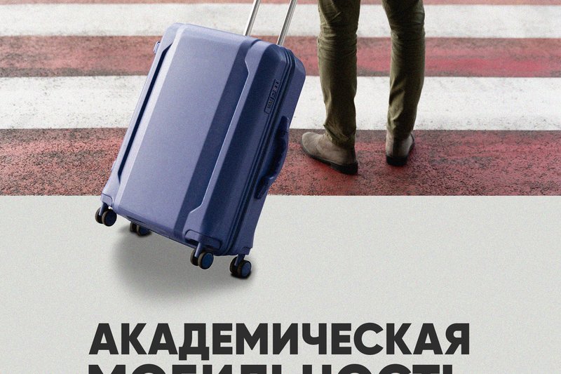 НАБОР НА АКАДЕМИЧЕСКУЮ МОБИЛЬНОСТЬ!!!