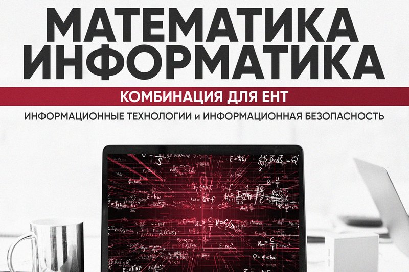 Комбинация для ИТ и ИБ - Математика и Информатика