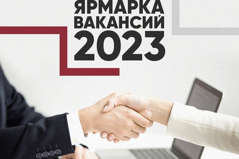 Ярмарка вакансий 2023