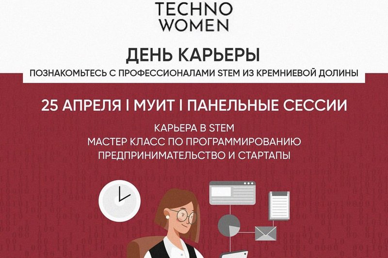 День карьеры в МУИТ