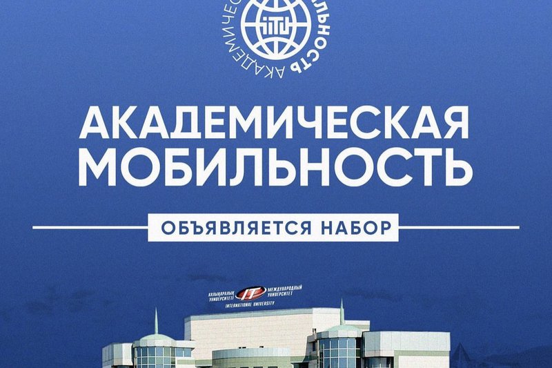 НАБОР НА АКАДЕМИЧЕСКУЮ МОБИЛЬНОСТЬ!