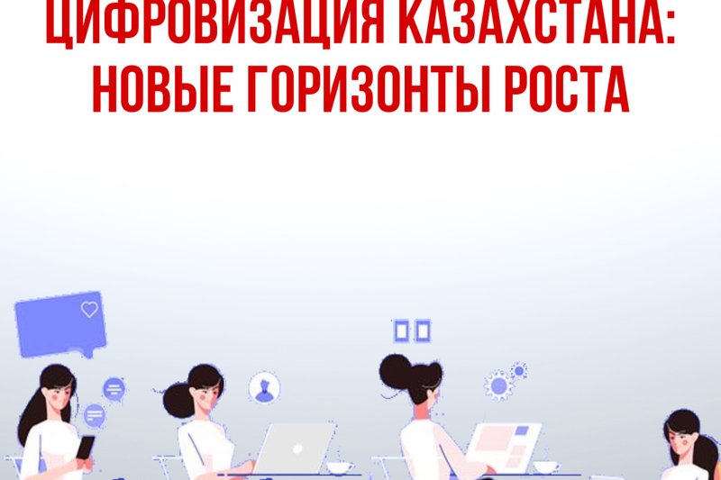 Цифровизация Казахстана: новые горизонты роста