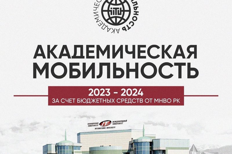 Академическая мобильность за счет бюджетных средств от МНВО РК!