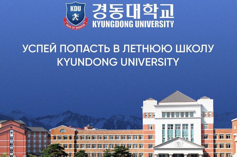 Успей попасть в летнюю школу Kyundong University!