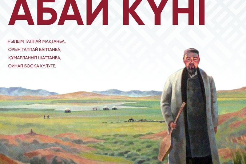 День Абая!