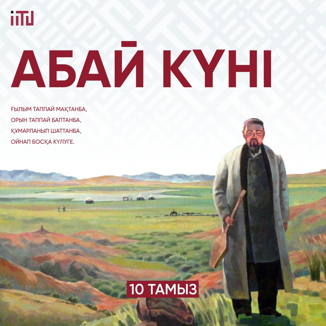 День Абая!