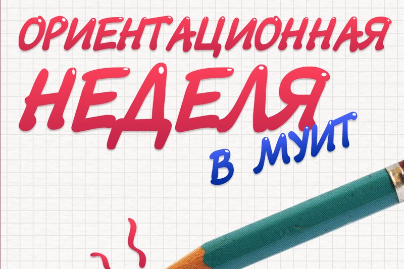 Ориентационная неделя в МУИТ