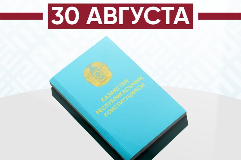 Поздравляем с Днём Конституции Республики Казахстан!