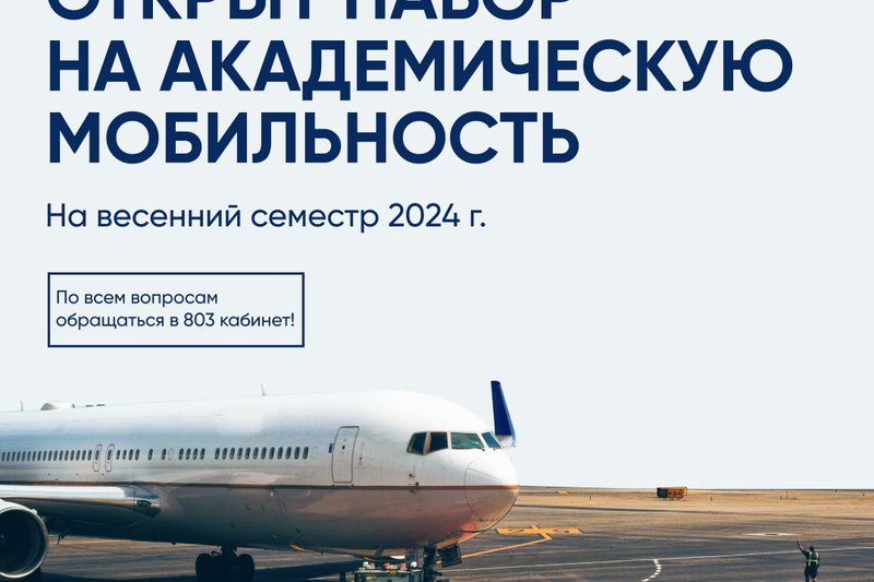 Открыт набор на академическую мобильность!