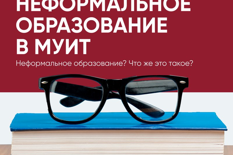 Неформальное образование. Что же это такое?