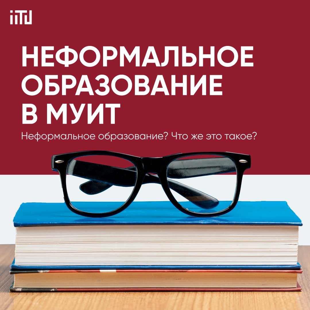 Неформальное образование. Что же это такое?