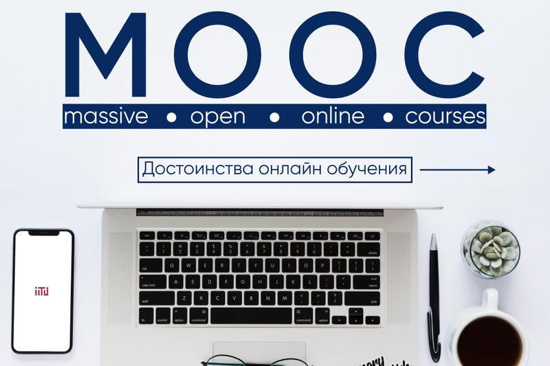 Достоинства онлайн обучения и МООК