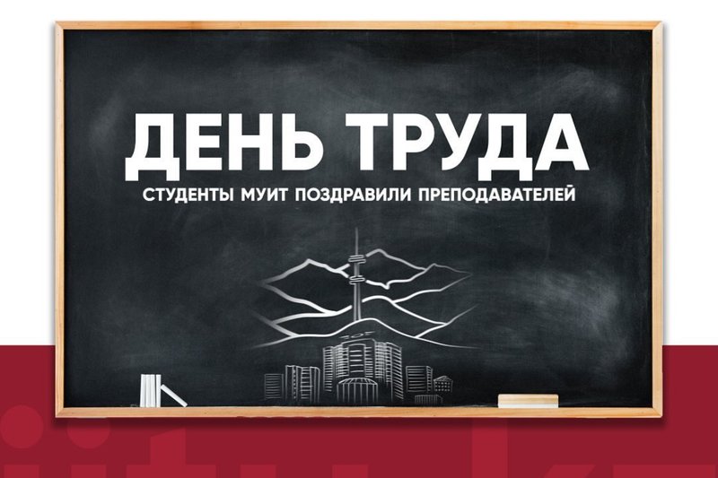 МУИТ отпраздновал день труда!
