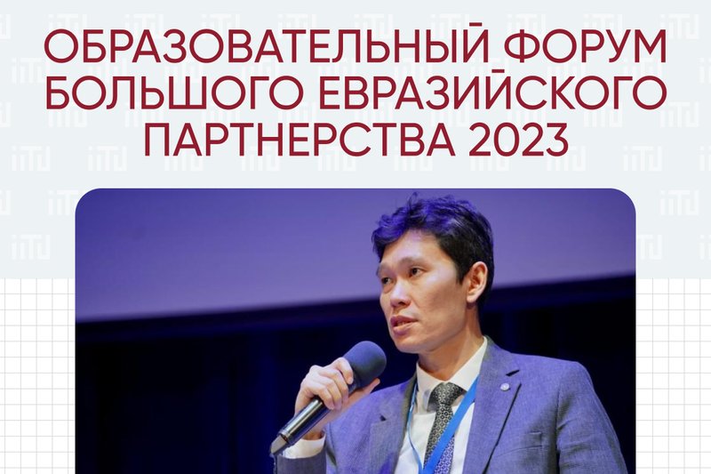 Образовательный форум Большого Евразийского Партнерства 2023