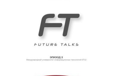 Future Talks - 2-ой эпизод