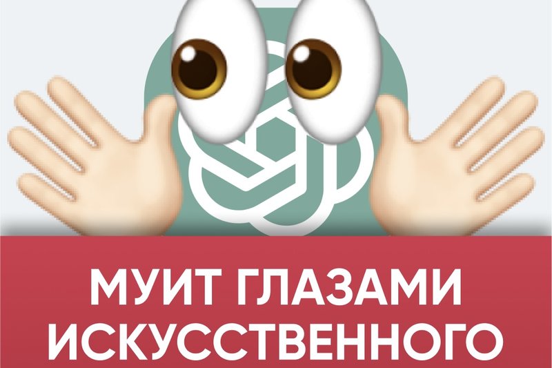 МУИТ глазами искусственного интеллекта