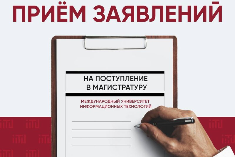 Информация для поступающих на магистратуру/докторантуру