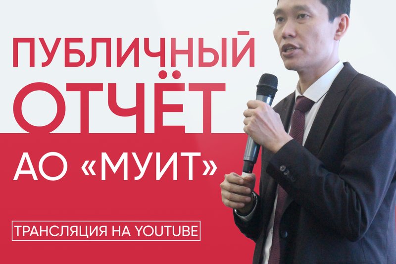 Публичный отчёт АО “МУИТ”
