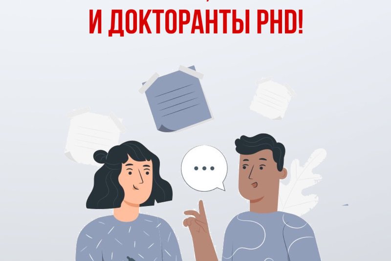УВАЖАЕМЫЕ ППС, МАГИСТРАНТЫ И ДОКТОРАНТЫ PHD!